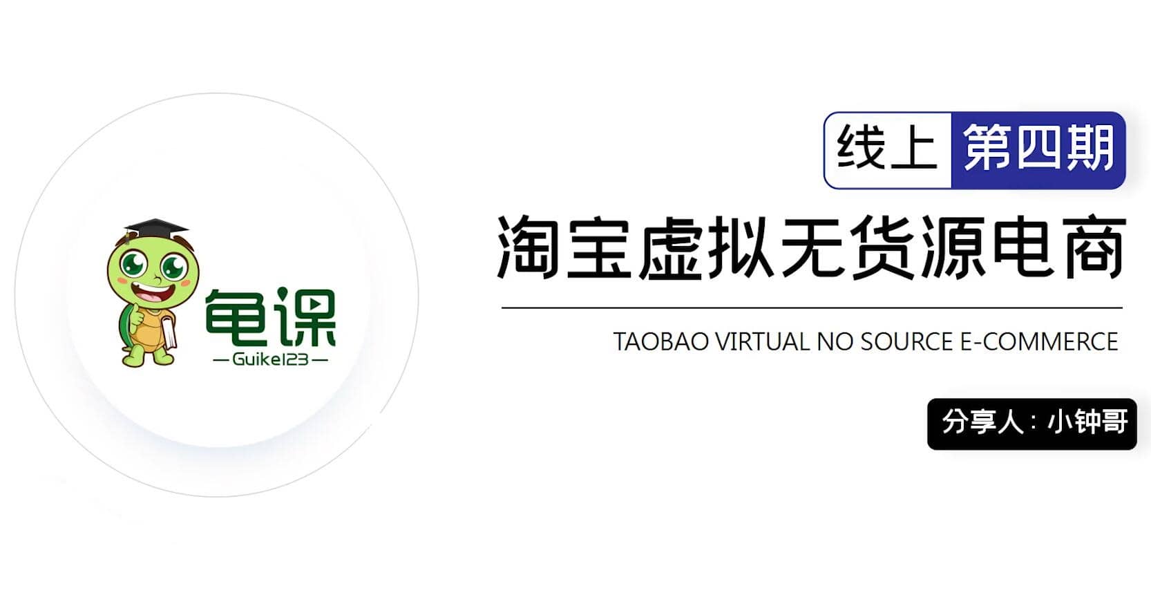 龟课·淘宝虚拟无货源电商第5期，附带1,4期。