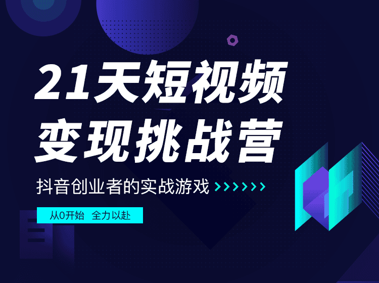 101名师工厂商学院·21天短视频变现挑战营，价值518元