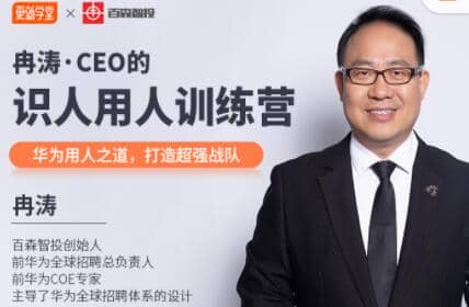 企业管理，冉涛·CEO的识人用人训练营，价值9999元
