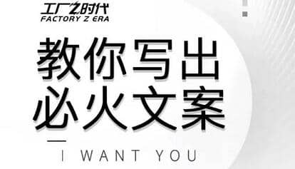 陈厂长文案写作·教你写出必火文案，价值399元