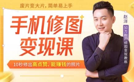 赵洋：手机修图变现课，提高审美能力，轻松变现