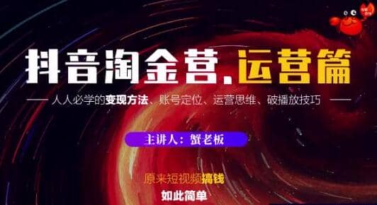 蟹老板：抖音运营教程，人人必学的变现方法，短视频变现如此简单