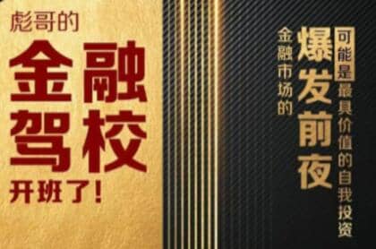 彪哥·金融驾校2021课程，带你玩转投资理财，价值3499元