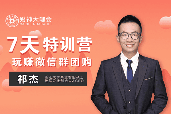 财神大咖会 · 玩赚微信群团购7天特训营–【新媒之家-祁杰】