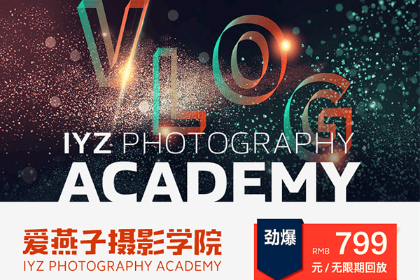 IYZ爱燕子摄影学院《Vlog视频课程》