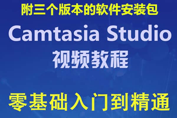 Camtasia Studio 8／9 中文微课软件使用教程