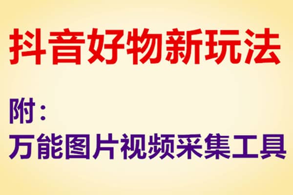 抖音爆款好物打造全攻略，账号+设备+选品+采集工具（完结）