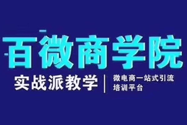 百微商学院百度推广引流教程，实战派爆粉引流教学（原价1280）