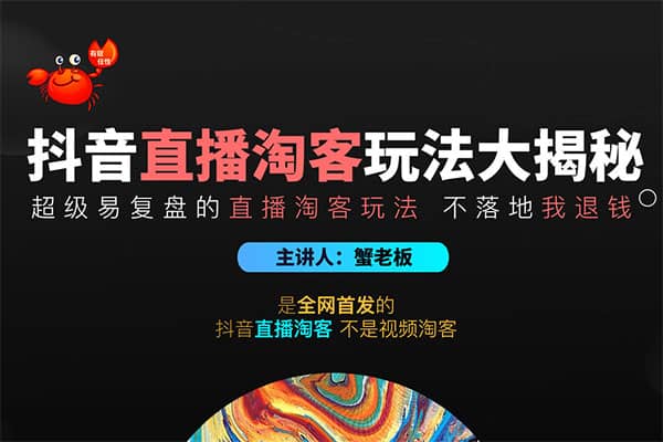 《抖音直播淘客玩法大揭秘》 必成全网经典【蟹老板】（原价1288）