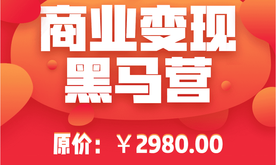 火焱社抖音商业变现黑马营【火焱社】（原价2980）（更新至11）