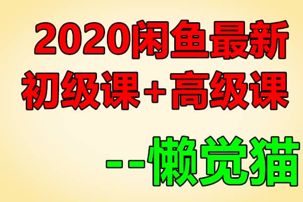 2020闲鱼最新 – 初级+ 高级 课程【懒觉猫】（原价299）