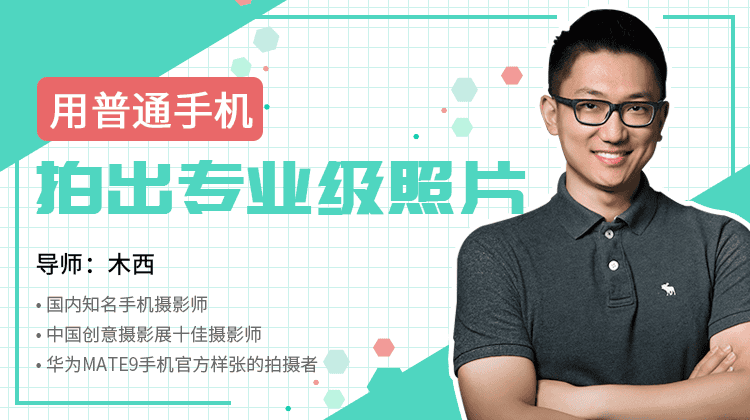 用普通手机拍出专业级照片，手机摄影【木西】（原价99）