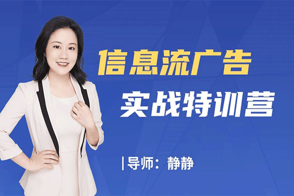 信息流实战特训营【静静】（原价999）