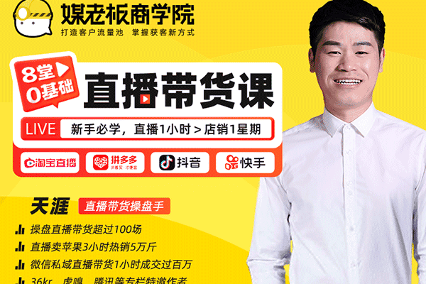 8堂0基础直播带货课【媒老板-天涯】（原价99）