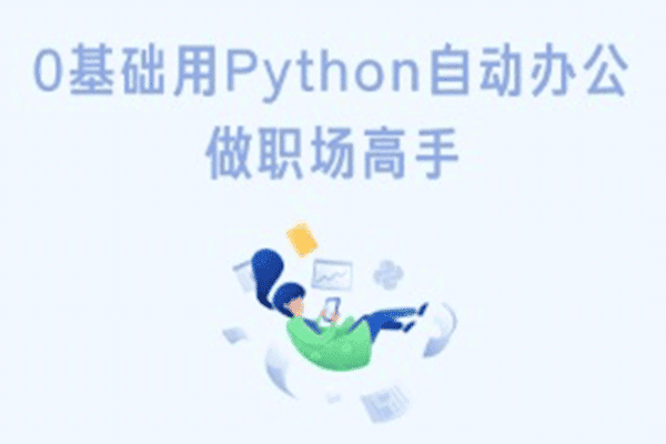 用Python自动办公，做职场高手【陈廷聿】（原价599）