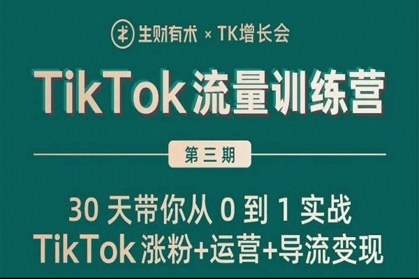 第三期TikTok流量增长训练营【生财有术丨TK增长会】（原价1299）